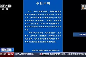 “点读机女孩事件”视频系库存,涉事MCN机构或将面临哪些处罚?