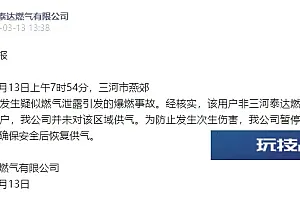 三河泰达燃气公司:经核实,发生疑似爆燃事故的非本公司用户
