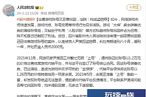 游戏“大神”出售满级账号后又恶意找回,法院:构成盗窃罪