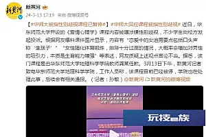 华东师范大学一课程被指性别歧视,工作人员回应:该课程目前已经被停