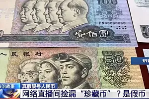 网络直播间捡漏“珍藏币”?小心骗局