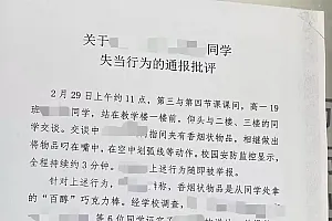 徐州一中学高一学生用百醇巧克力模仿抽烟被通报批评?学校:仅校内通报,没有其他影响