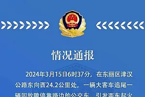 天津警方:东丽区发生一起两车追尾起火事故,大客车驾驶人死亡,37名乘客受伤