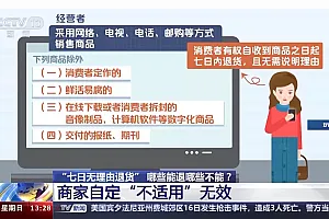 哪些网购物品可以“七天无理由退货”?这份“适用指南”请收好