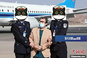 青海警方成功缉捕1名在逃境外经济犯罪嫌疑人