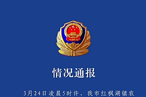 贵州清镇公安:红枫湖镇发生一起因家庭矛盾引发的故意伤害案,致一人死亡一人受伤