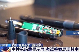 笔、口罩、水杯是怎么变成“作弊神器”的?