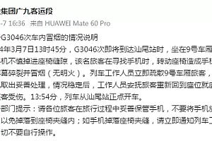 广铁通报G3046次车内冒烟:旅客手机被挤压后屏幕碎裂所致,事件未造成旅客受伤