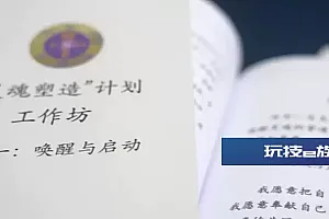 灵魂疗愈?精神控制!起底被公安机关打击查处的“灵修”组织