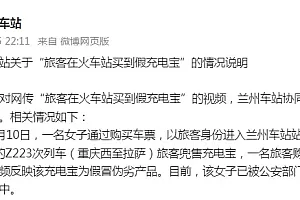 兰州车站回应“旅客在火车站买到假充电宝”