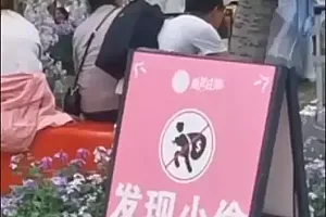 成都一景区立警示牌“发现小偷往死里打”,回应:应游客要求,不会真打