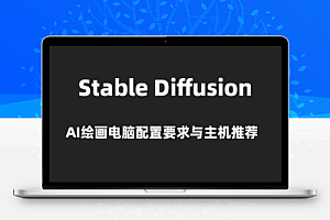 stable diffusion AI绘图电脑配置要求与电脑主机配置推荐