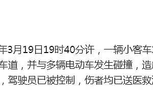 北京交警:一小客车在宽街路口非机动车道与多辆电动车碰撞致多人受伤,驾驶员已被控制