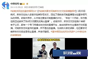 提前去河南直播是为抢董宇辉风头?俞敏洪回应