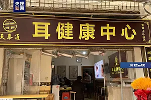 “采耳店”被认定无证诊疗 官方回应:已撤回强制执行申请