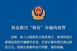 有人被骗300多万,多名房东中招!杭州公安紧急预警