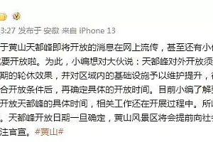 黄山风景区辟谣“天都峰4月1日开放”:尚未明确具体时间
