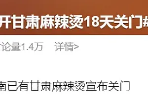 热搜爆了!投资近三十万,开业18天关门!济南的“甘肃麻辣烫”火过去了?
