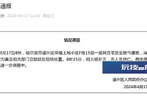 哈尔滨市道外区一居民住宅发生燃气爆燃,无人员伤亡