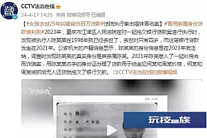 4岁女孩去世25年后背负百万贷款?法院执行牵出姐妹冒名案