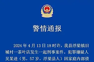 景德镇浮梁警方:男子因家庭内部债务问题杀害三名家人后自杀身亡