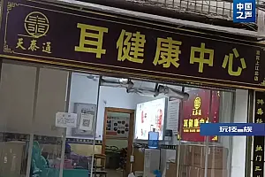采耳店被认定无证诊疗,收入2000罚22万!“过罚相当”的边界在哪?