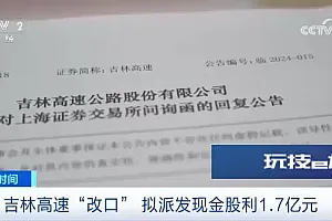 上交所出手!这一上市公司“改口”:拟派发1.7亿元