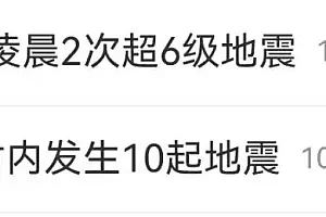 刚刚又震了!中国地震台网:抱歉,刷屏了