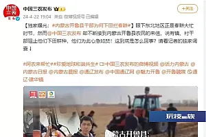 种地要先交钱?官方通报