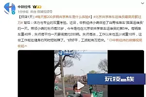 每天搬200多辆共享单车是什么体验?共享单车运维员最高月薪过万