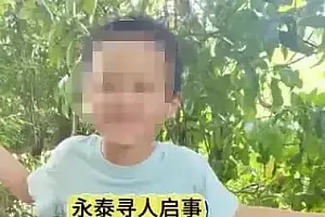 福州11岁双胞胎兄弟失联后遇难,离家不超过500米