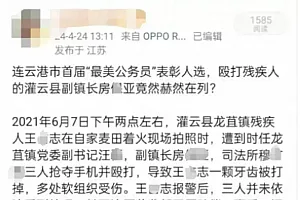 “最美公务员”表彰候选人曾殴打残疾人?官方回应