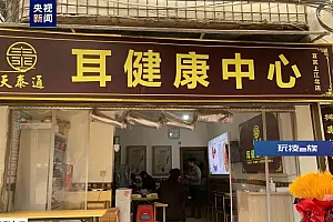 收入2000被罚22万,当地回应采耳店被“天价罚款”