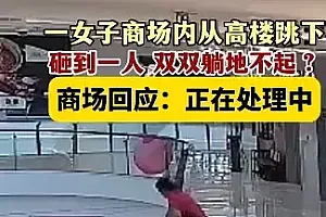 广州一女子商场跳楼砸中路人,商场回应