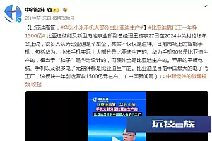 比亚迪高管:华为小米手机大部分由比亚迪生产,比亚迪靠代工一年创造营收1500亿