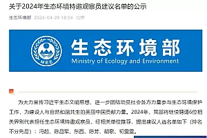 生态环境部公示2024年生态环境特邀观察员建议名单,演员胡歌在列