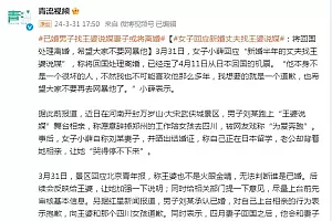 女子回应“新婚丈夫找王婆说媒”:将回国处理离婚,希望大家不要网暴他