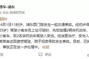 上海通报25岁男子驾车撞到外卖员顶出数十米:疲劳驾驶,致2人受伤