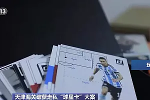 案值近4亿!“球星卡”走私大案告破