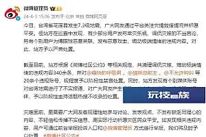 台湾发生7.3级地震,微博:清理调侃灾难、煽动极端情绪的违规内容340余条