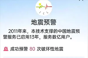 “地震预警App收10元年费”遭网友质疑,研究所回应