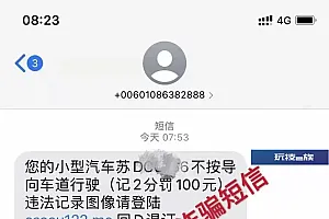 迷惑性极强!车主收到这种短信,千万别点!