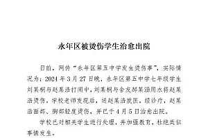 河北邯郸官方通报“初中生被同学灌开水”:被烫伤学生治愈出院