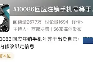 “注销手机号等于出卖自己”冲上热搜,10086回应
