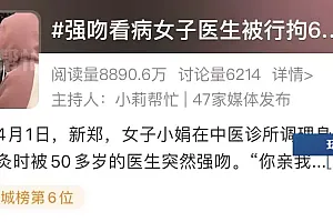 五旬医生强吻看病女子,只因其“长得漂亮”?警方:拘留6天!
