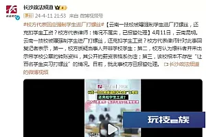 云南一技校被曝强制学生进厂打螺丝,还克扣学生工资?校方代表律师:情况不属实,已报警处理