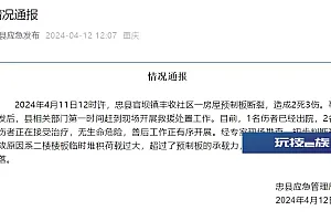 重庆忠县官方通报:一房屋预制板断裂致2死3伤