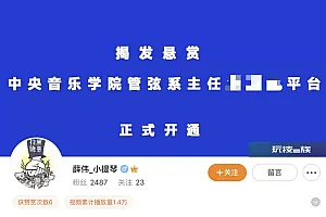 教授悬赏征集线索举报系主任?中央音乐学院:依法调查核实,绝不姑息