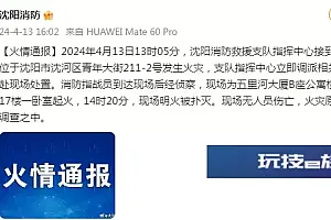 沈阳市沈河区一公寓楼发生火灾,现场无人员伤亡