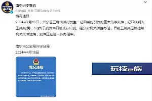 南宁兴宁警方:三塘镇发生一起因纠纷引发的重大刑事案件,犯罪嫌疑人已被批捕